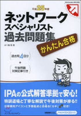 平25 ネットワ-クスペシャリスト過去問