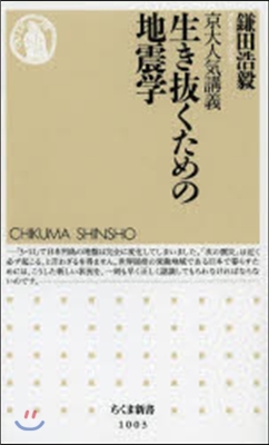 京大人氣講義 生き拔くための地震學