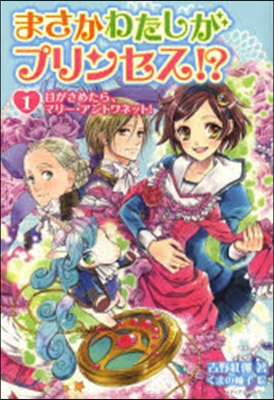 まさかわたしがプリンセス!?(1)目がさめたら,マリ-.アントワネット!