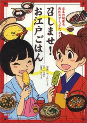 召しませ!お江戶ごはん 日本の健康食再注