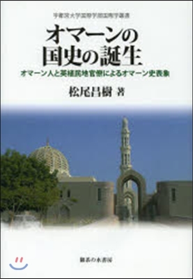 オマ-ンの國史の誕生－オマ-ン人と英植民