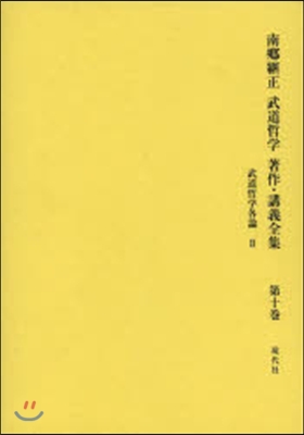 武道哲學各論   2 武道哲學 武道と認