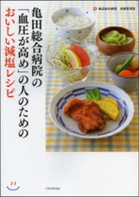 龜田總合病院の「血壓が高め」の人のためのおいしい減鹽レシピ 