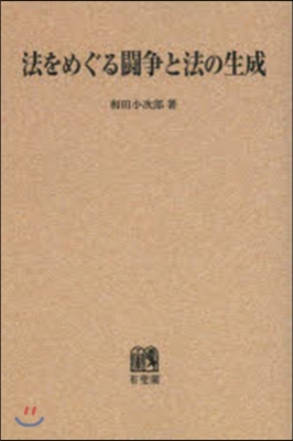 OD版 法をめぐる鬪爭と法の生成