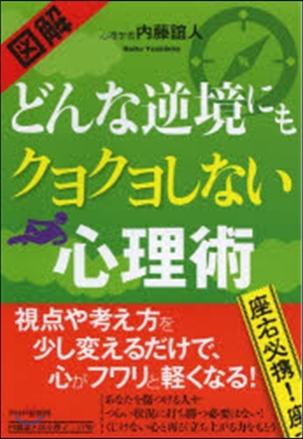 圖解 どんな逆境にもクヨクヨしない心理術