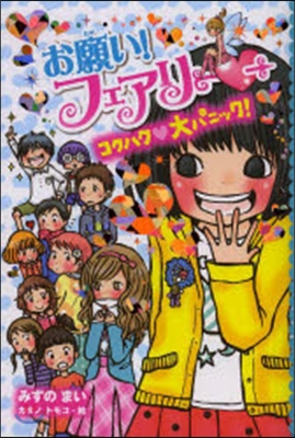 お願い!フェアリ-(10)コクハク.大パニック