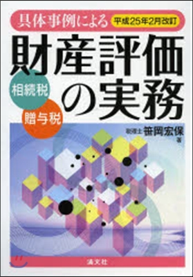 具體事例による財産評價の實務