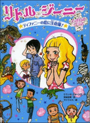 リトル.ジ-ニ-ときめきプラス(2)ティファニ-の戀に注意報!