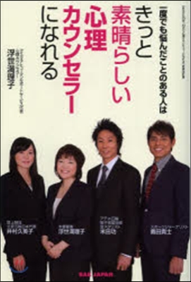 一度でも惱んだことのある人はきっと素晴らしい心理カウンセラ-になれる