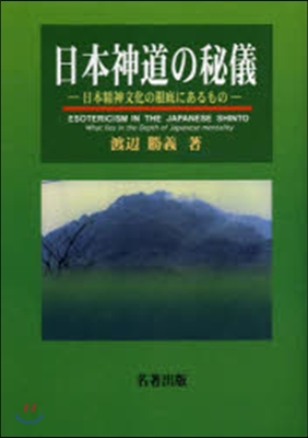 OD版 日本神道の秘儀－日本精神文化の根