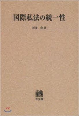 OD版 國際私法の統一性