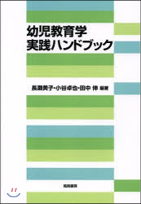 幼兒敎育學實踐ハンドブック