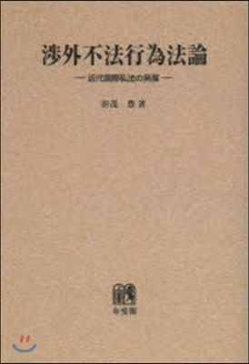 OD版 涉外不法行爲法論－近代國際私法の