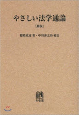 OD版 やさしい法學通論 新版