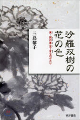 沙羅雙樹の花の色 宋.契丹茶立て女ものが