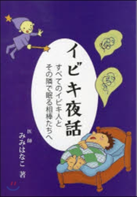 イビキ夜話 すべてのイビキ人とその隣で眠