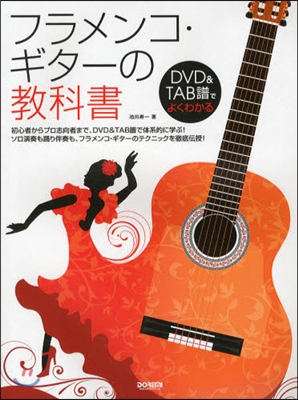 DVD&TAB譜でよくわかる フラメンコ.ギタ-の敎科書