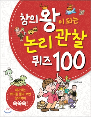 [중고] 창의왕이 되는 논리 관찰 퀴즈 100