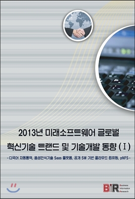 2013년 미래소프트웨어 글로벌 혁신기술 트랜드 및 기술개발 동향 (Ⅰ)