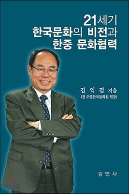 21세기 한국문화의 비전과 한중문화 협력
