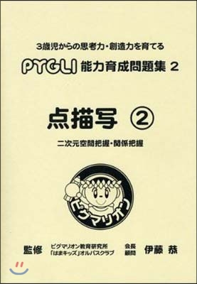 ピグマリオン能力育成問題集(2)点描寫 2