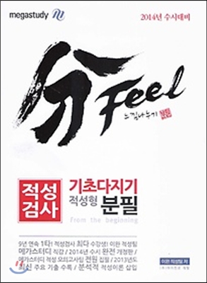 분필(分Feel) 느낌나누기 적성검사 기초다지기 적성형 (2013년)