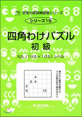 四角わけパズル 初級(1) 