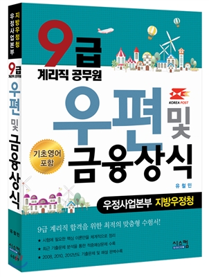 우정사업본부 지방우정청 9급 계리직 우편 및 금융상식