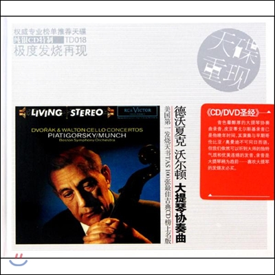 Gregor Piatigorsky / Charles Munch 드보르작 &amp; 월튼 : 첼로 협주곡 (Dvorak &amp; Walton : Cello Concerto) (Pure Silver CD)