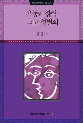 욕동과 향락 그리고 성별화