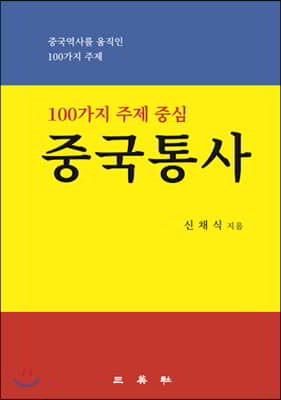 100가지 주제 중심 중국통사