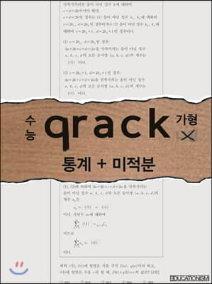 수능 qrack 통계 미적분 가형