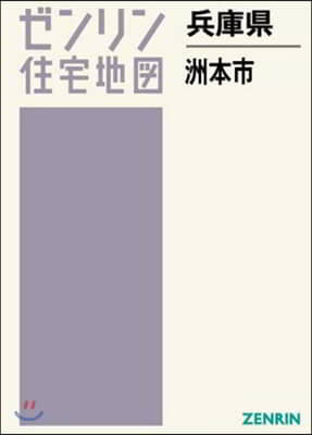 兵庫縣 洲本市