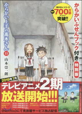 からかい上手の高木さん 11 からかいふせんブック付き特別版