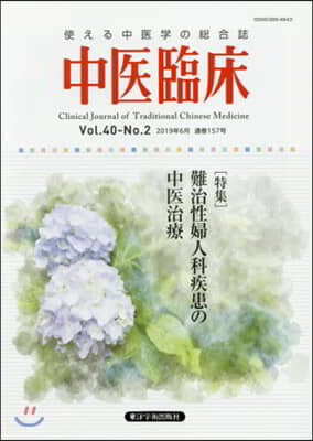 中醫臨床 Vol.40?No.2