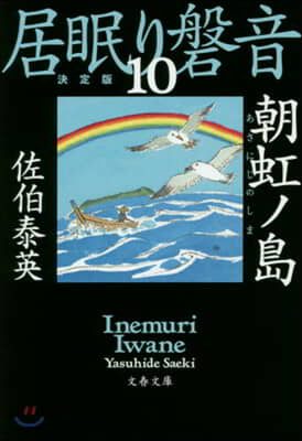 居眠り磐音(10)朝虹ノ島 決定版