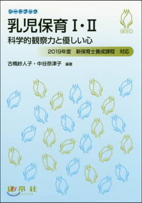 乳兒保育1.2 科學的觀察力と優しい心