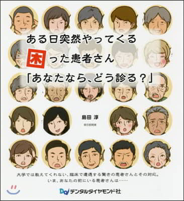 ある日突然やってくる困った患者さん「あなたなら,どう診る?」