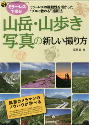 山岳.山步き寫眞の新しい撮り方