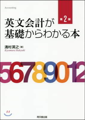 英文會計が基礎からわかる本 第2版