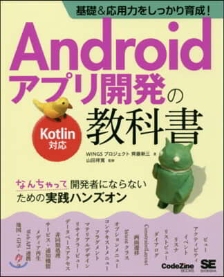 Androidアプリ開發の敎科書 Kotlin對應