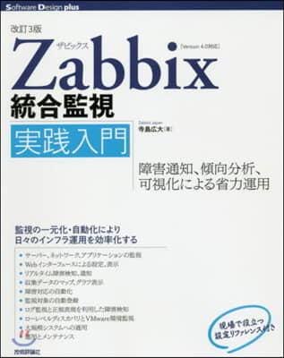Zabbix統合監視實踐入門 改訂3版
