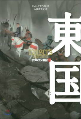 アラルエン戰記(13)東國 上