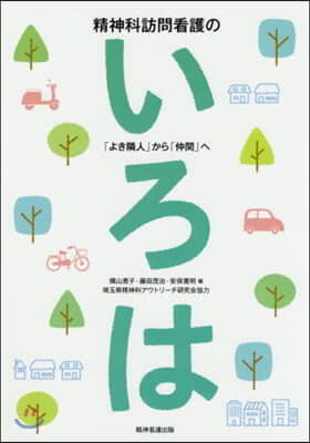 精神科訪問看護のいろは－「よき隣人」から