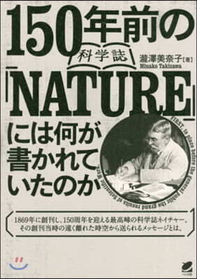 150年前の科學誌『NATURE』には何が書かれていたのか