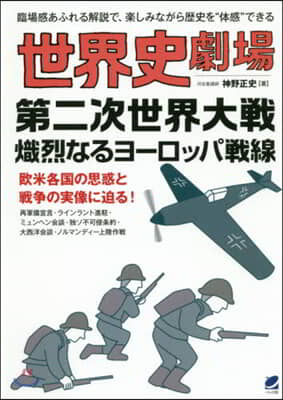 世界史劇場 第二次世界大戰熾烈なるヨ-ロ