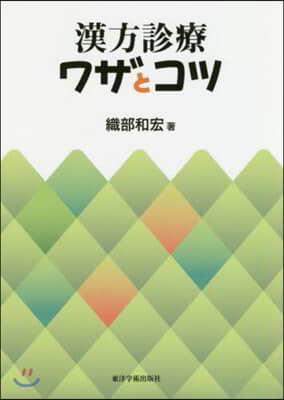 漢方診療ワザとコツ