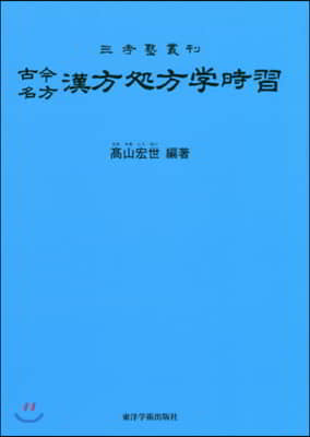 古今名方 漢方處方學時習 第9版