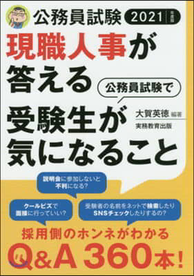 公務員試驗で受驗生が氣になること 2021年度 