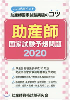 ’20 助産師國家試驗予想問題